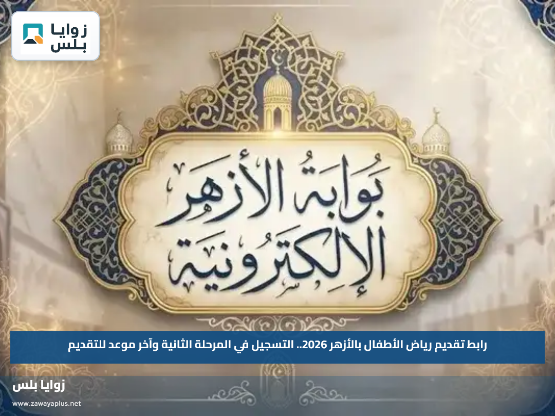 رابط تقديم رياض الأطفال بالأزهر 2026.. التسجيل في المرحلة الثانية وآخر موعد للتقديم