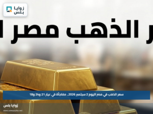سعر الذهب في مصر اليوم 2 سبتمبر 2026.. مفاجأة في عيار 21 و24 و18