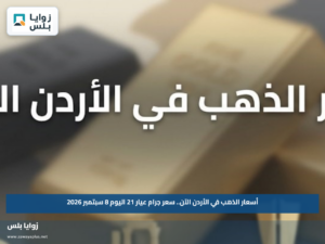 أسعار الذهب في الأردن الآن.. سعر جرام عيار 21 اليوم 8 سبتمبر 2026