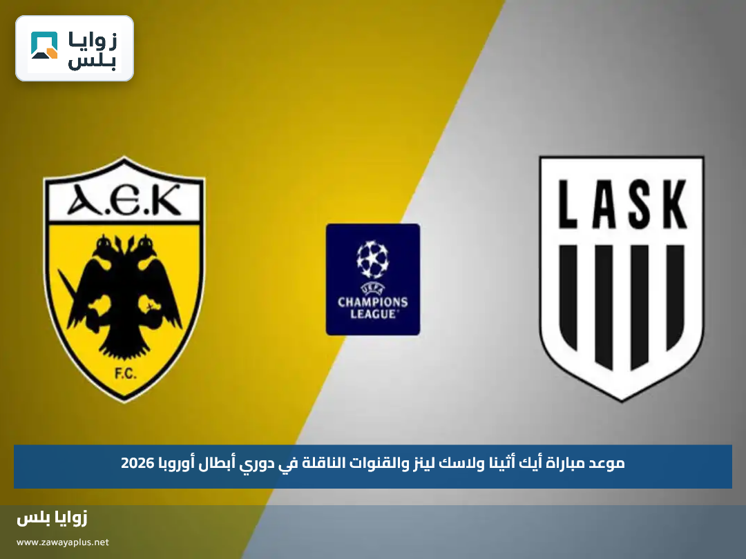 موعد مباراة أيك أثينا ولاسك لينز والقنوات الناقلة في دوري أبطال أوروبا 2026