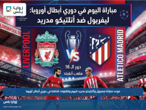 موعد مباراة ليفربول وأتلتيكو مدريد اليوم والقنوات الناقلة في دوري أبطال أوروبا