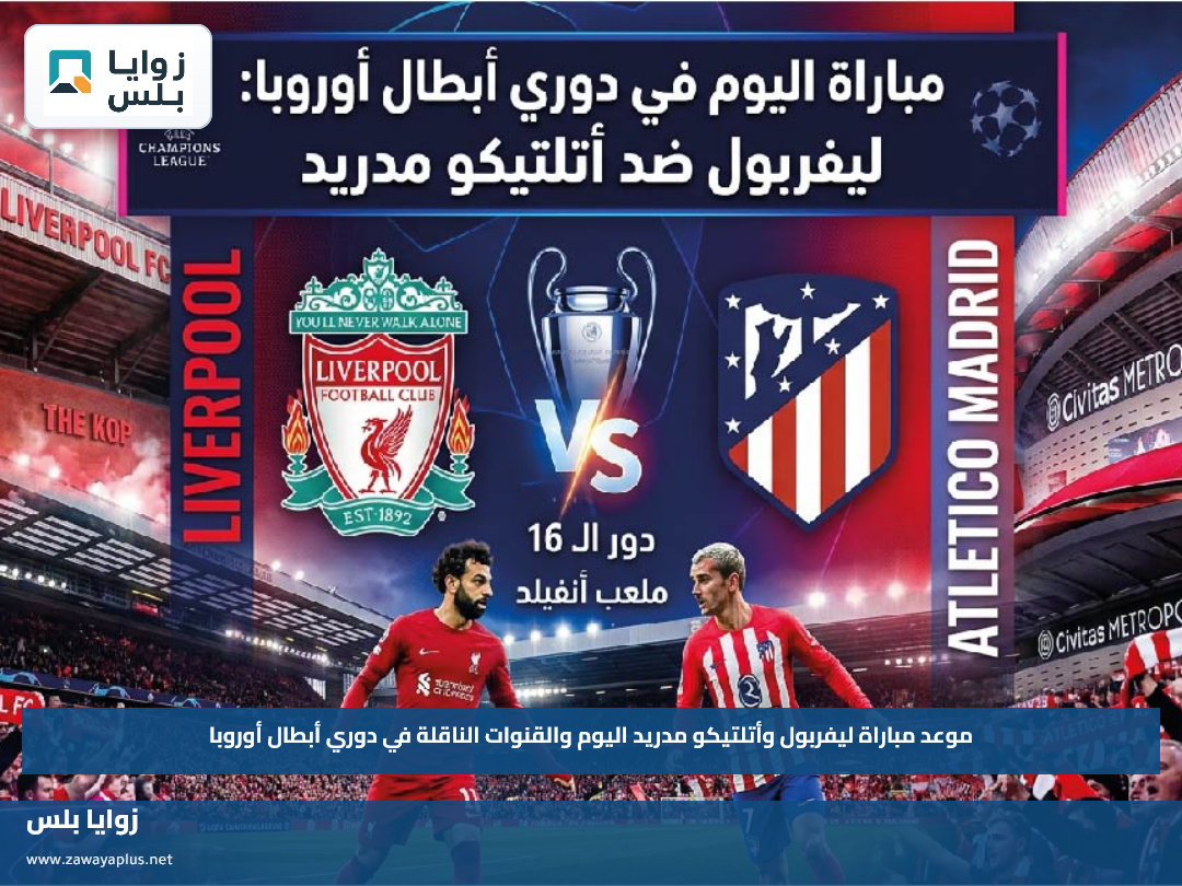 موعد مباراة ليفربول وأتلتيكو مدريد اليوم والقنوات الناقلة في دوري أبطال أوروبا