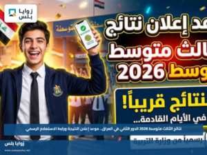 نتائج الثالث متوسط 2026 الدور الثاني في العراق.. موعد إعلان النتيجة ورابط الاستعلام الرسمي