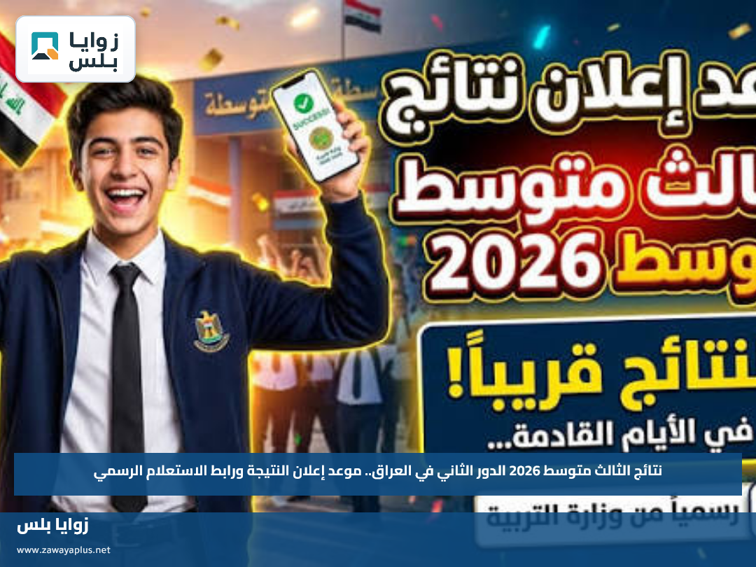 نتائج الثالث متوسط 2026 الدور الثاني في العراق.. موعد إعلان النتيجة ورابط الاستعلام الرسمي