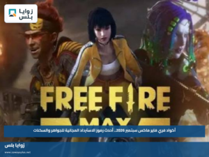 أكواد فري فاير ماكس سبتمبر 2026.. أحدث رموز الاسترداد المجانية للجواهر والسكنات