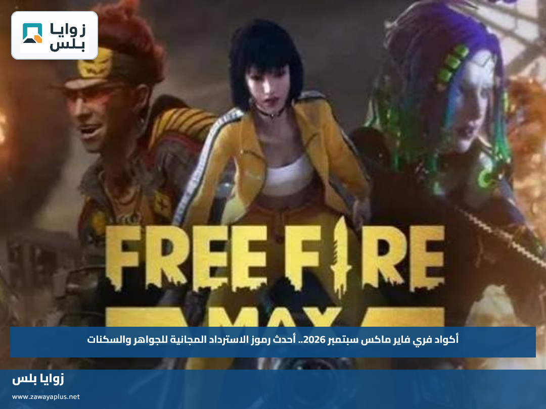 أكواد فري فاير ماكس سبتمبر 2026.. أحدث رموز الاسترداد المجانية للجواهر والسكنات