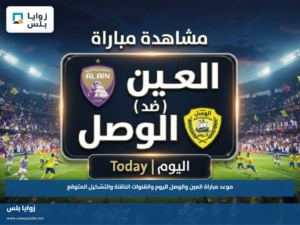 موعد مباراة العين والوصل اليوم والقنوات الناقلة والتشكيل المتوقع