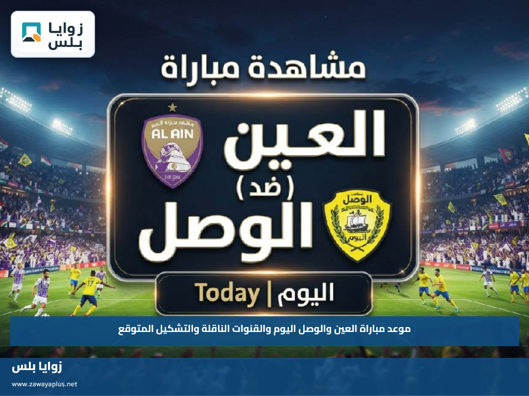 موعد مباراة العين والوصل اليوم والقنوات الناقلة والتشكيل المتوقع