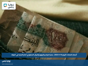 أسعار العملات اليوم 10-9-2026.. سعر الدولار واليورو والريال السعودي أمام الجنيه في البنوك