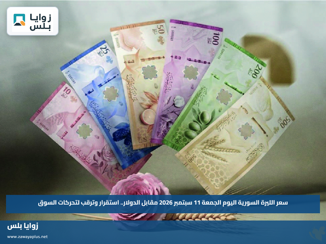 سعر الليرة السورية اليوم الجمعة 11 سبتمبر 2026 مقابل الدولار.. استقرار وترقب لتحركات السوق