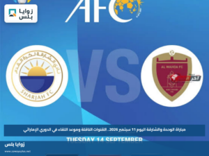 مباراة الوحدة والشارقة اليوم 11 سبتمبر 2026.. القنوات الناقلة وموعد اللقاء في الدوري الإماراتي