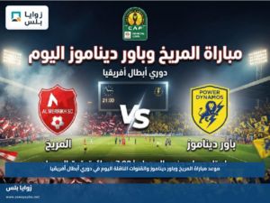 موعد مباراة المريخ وباور ديناموز والقنوات الناقلة اليوم في دوري أبطال أفريقيا