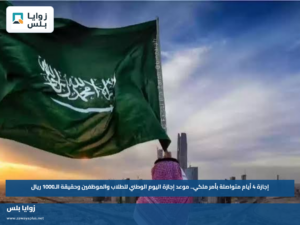 إجازة 4 أيام متواصلة بأمر ملكي.. موعد إجازة اليوم الوطني للطلاب والموظفين وحقيقة الـ1000 ريال