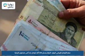 سعر التومان الإيراني اليوم.. الدولار يسجل 236 ألف تومان عند أدنى مستوى تاريخيًا