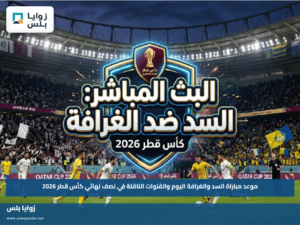 موعد مباراة السد والغرافة اليوم والقنوات الناقلة في نصف نهائي كأس قطر 2026