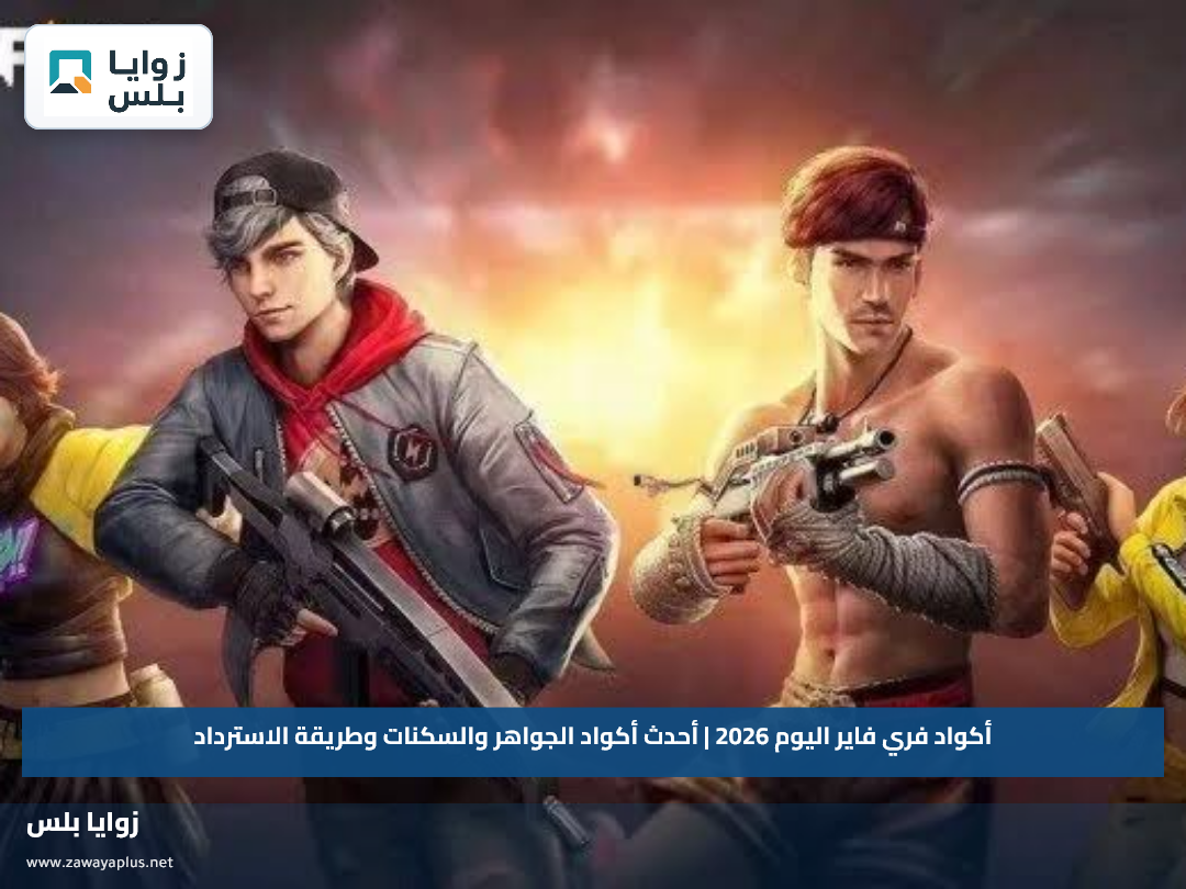 أكواد فري فاير اليوم 2026 | أحدث أكواد الجواهر والسكنات وطريقة الاسترداد