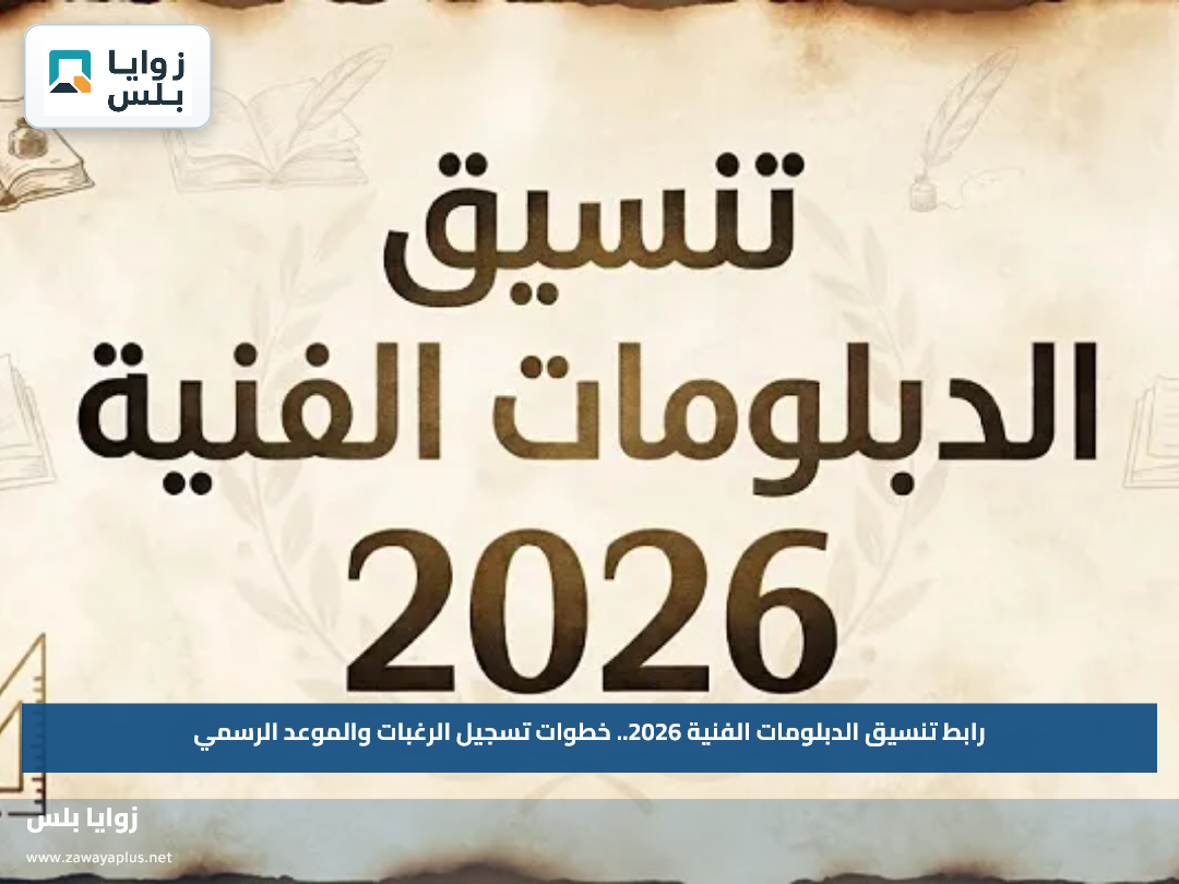 رابط تنسيق الدبلومات الفنية 2026.. خطوات تسجيل الرغبات والموعد الرسمي