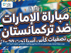 موعد مباراة الإمارات وتركمانستان تحت 20 سنة اليوم والقنوات الناقلة في تصفيات آسيا 2027