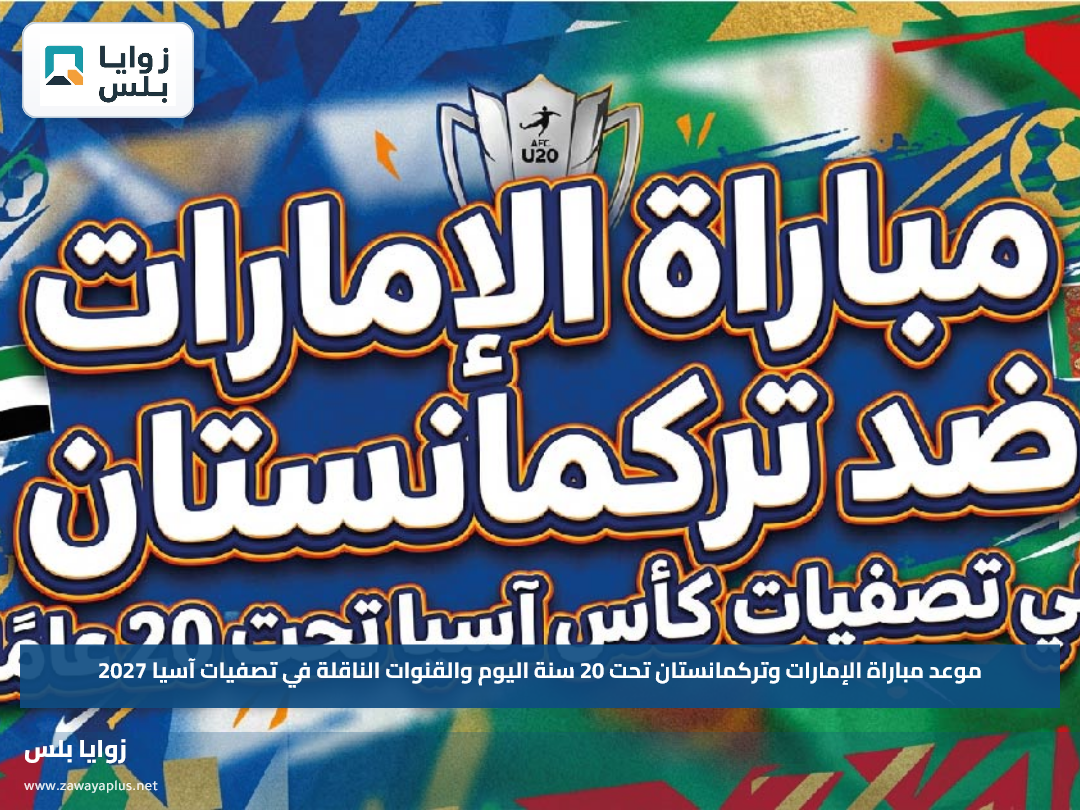 موعد مباراة الإمارات وتركمانستان تحت 20 سنة اليوم والقنوات الناقلة في تصفيات آسيا 2027