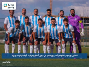 تشكيل بيراميدز المتوقع أمام جورماهيا في دوري أبطال إفريقيا.. أوباما يقود الهجوم