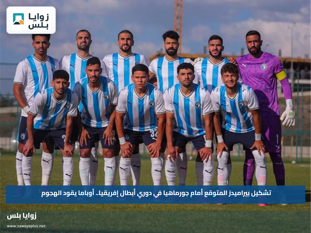 تشكيل بيراميدز المتوقع أمام جورماهيا في دوري أبطال إفريقيا.. أوباما يقود الهجوم