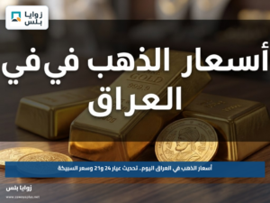 أسعار الذهب في العراق اليوم.. تحديث عيار 24 و21 وسعر السبيكة