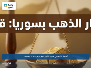 أسعار الذهب في سوريا الآن.. سعر جرام عيار 21 و24 و18