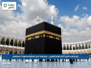 نتيجة قرعة الحج 2027 بالرقم القومي.. رابط بوابة الحج المصرية وخطوات الاستعلام