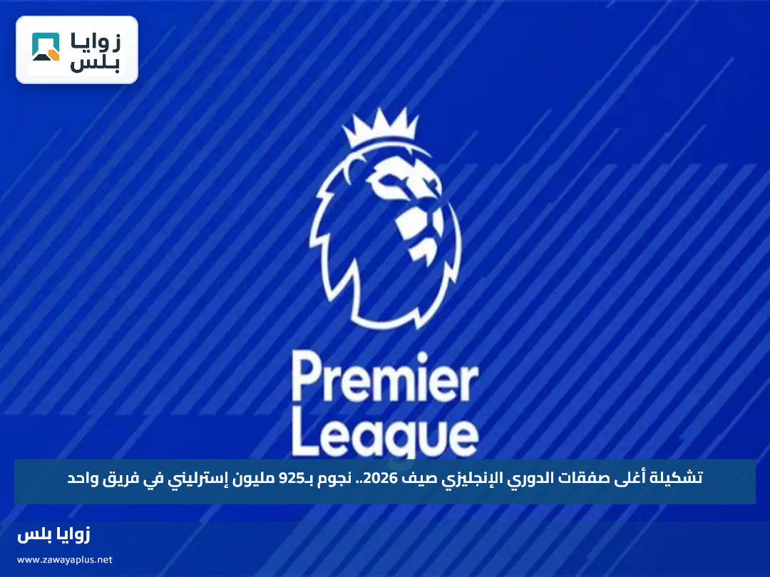 تشكيلة أغلى صفقات الدوري الإنجليزي صيف 2026.. نجوم بـ925 مليون إسترليني في فريق واحد