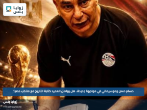 حسام حسن وموسيماني في مواجهة جديدة.. هل يواصل العميد كتابة التاريخ مع منتخب مصر؟