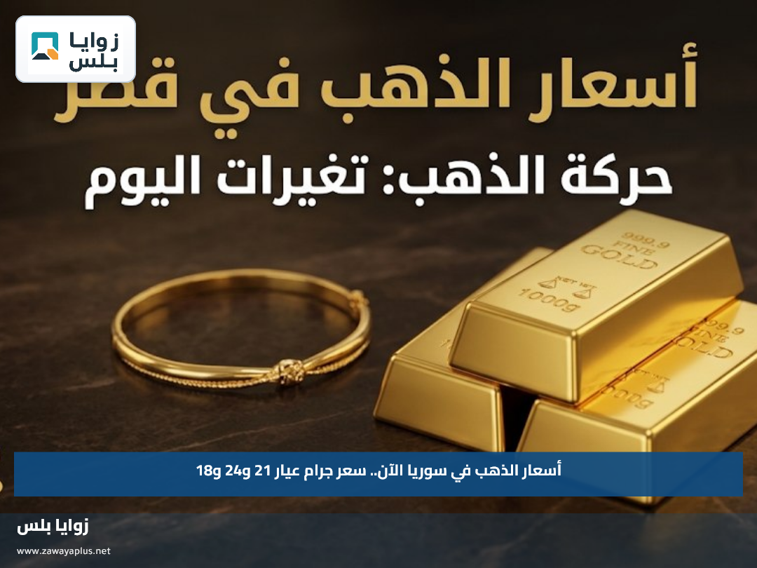 عيار 21 بكام في قطر اليوم؟.. أسعار الذهب السبت 5 سبتمبر