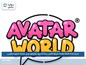 تحديث Avatar World 2026: طريقة التنزيل مجانًا للأندرويد والآيفون وحل مشكلة الخروج المفاجئ