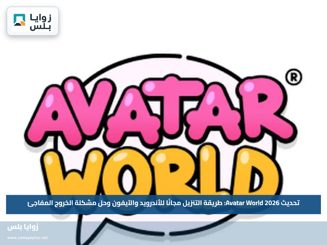 تحديث Avatar World 2026: طريقة التنزيل مجانًا للأندرويد والآيفون وحل مشكلة الخروج المفاجئ