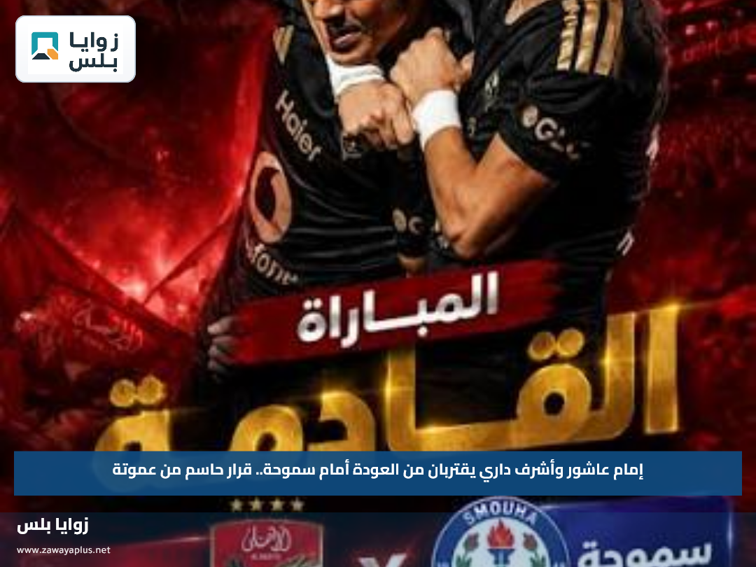 إمام عاشور وأشرف داري يقتربان من العودة أمام سموحة.. قرار حاسم من عموتة