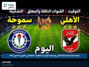 كيفية مشاهدة مباراة الأهلي وسموحة اليوم عبر القنوات الناقلة في الدوري المصري 2026