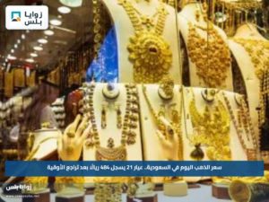 سعر الذهب اليوم في السعودية.. عيار 21 يسجل 484 ريالًا بعد تراجع الأوقية
