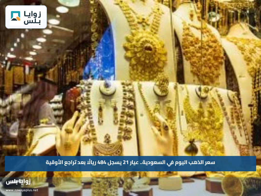 سعر الذهب اليوم في السعودية.. عيار 21 يسجل 484 ريالًا بعد تراجع الأوقية