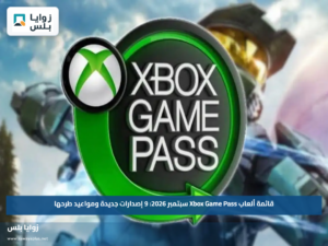 قائمة ألعاب Xbox Game Pass سبتمبر 2026: 9 إصدارات جديدة ومواعيد طرحها