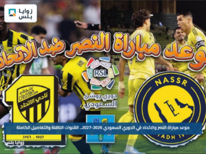 موعد مباراة النصر والاتحاد في الدوري السعودي 2026-2027.. القنوات الناقلة والتفاصيل الكاملة