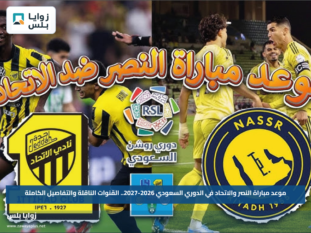 موعد مباراة النصر والاتحاد في الدوري السعودي 2026-2027.. القنوات الناقلة والتفاصيل الكاملة