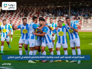 شبيبة الأبيار ضد أولمبيك أقبو.. الموعد والقنوات الناقلة والتشكيل المتوقع في الدوري الجزائري