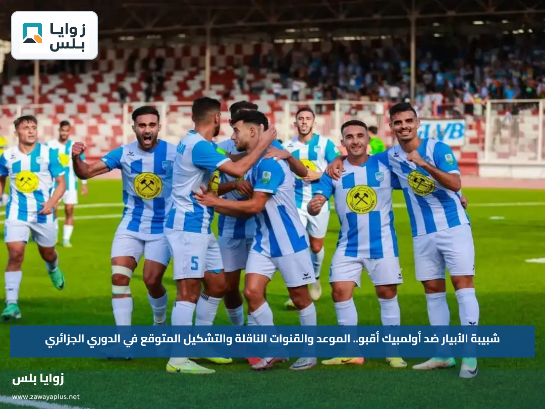 شبيبة الأبيار ضد أولمبيك أقبو.. الموعد والقنوات الناقلة والتشكيل المتوقع في الدوري الجزائري