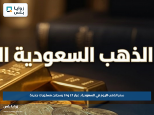 سعر الذهب اليوم في السعودية.. عيار 21 و24 يسجلان مستويات جديدة