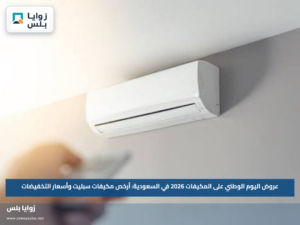عروض اليوم الوطني على المكيفات 2026 في السعودية: أرخص مكيفات سبليت وأسعار التخفيضات