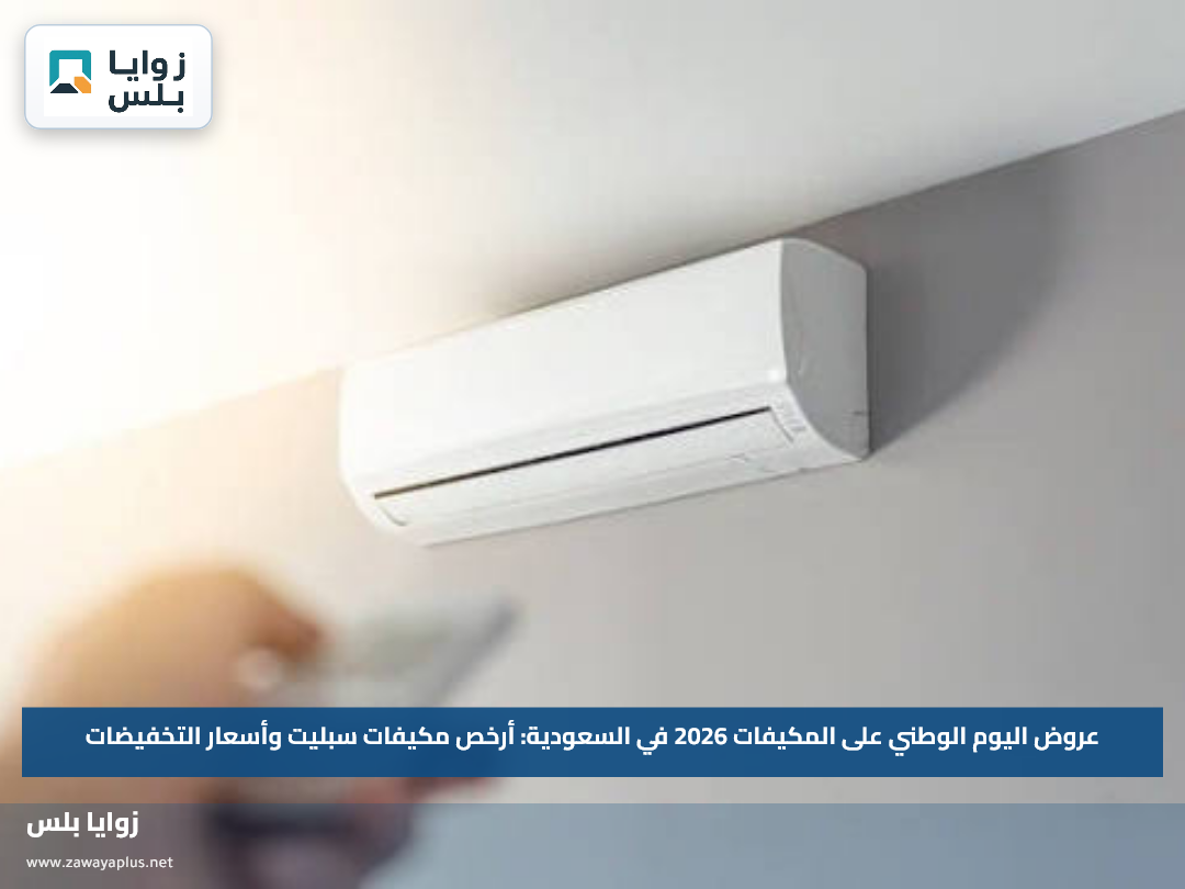 عروض اليوم الوطني على المكيفات 2026 في السعودية: أرخص مكيفات سبليت وأسعار التخفيضات