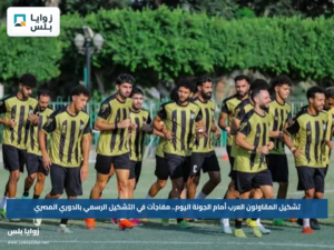 تشكيل المقاولون العرب أمام الجونة اليوم.. مفاجآت في التشكيل الرسمي بالدوري المصري