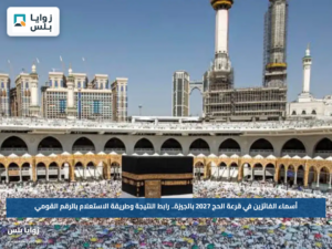أسماء الفائزين في قرعة الحج 2027 بالجيزة.. رابط النتيجة وطريقة الاستعلام بالرقم القومي
