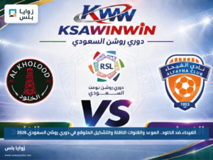 الفيحاء ضد الخلود.. الموعد والقنوات الناقلة والتشكيل المتوقع في دوري روشن السعودي 2026