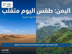 طقس اليمن اليوم.. أمطار رعدية وحرارة شديدة وتحذيرات من السيول