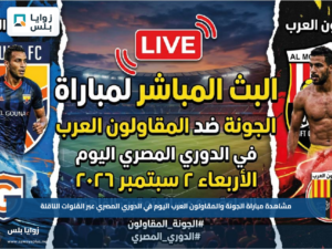 مشاهدة مباراة الجونة والمقاولون العرب اليوم في الدوري المصري عبر القنوات الناقلة